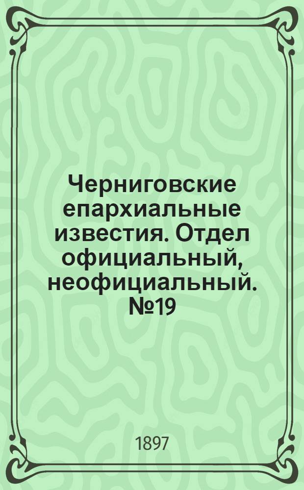 Черниговские епархиальные известия. Отдел официальный, неофициальный. № 19 (1 октября 1897 г.)