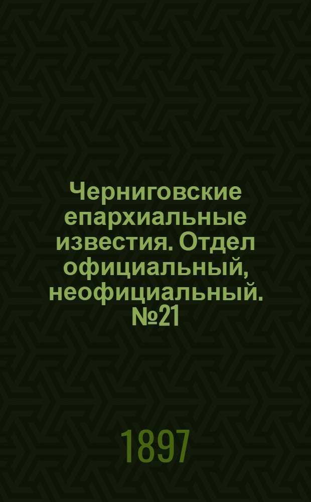 Черниговские епархиальные известия. Отдел официальный, неофициальный. № 21 (1 ноября 1897 г.)