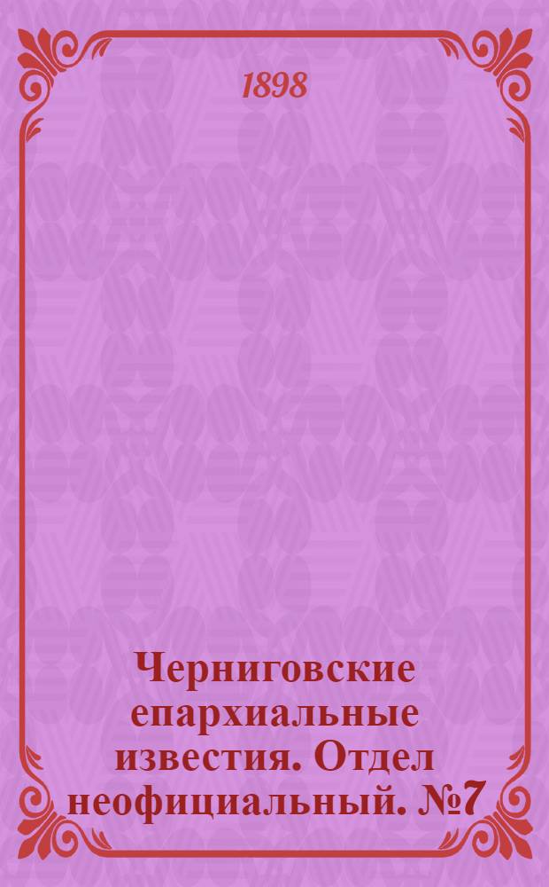 Черниговские епархиальные известия. Отдел неофициальный. № 7 (1 апреля 1898 г.). Прибавление