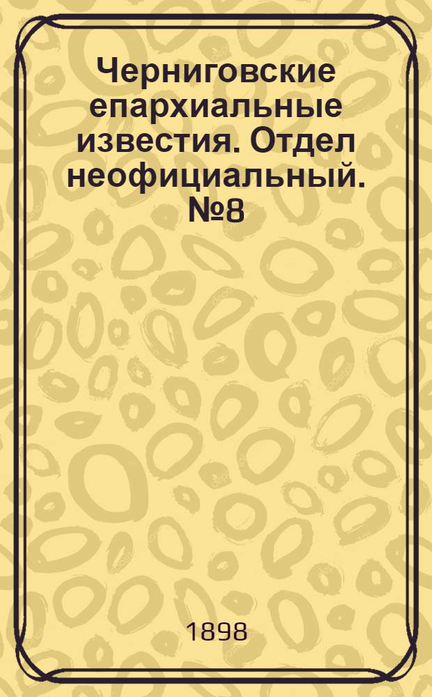 Черниговские епархиальные известия. Отдел неофициальный. № 8 (15 апреля 1898 г.). Прибавление