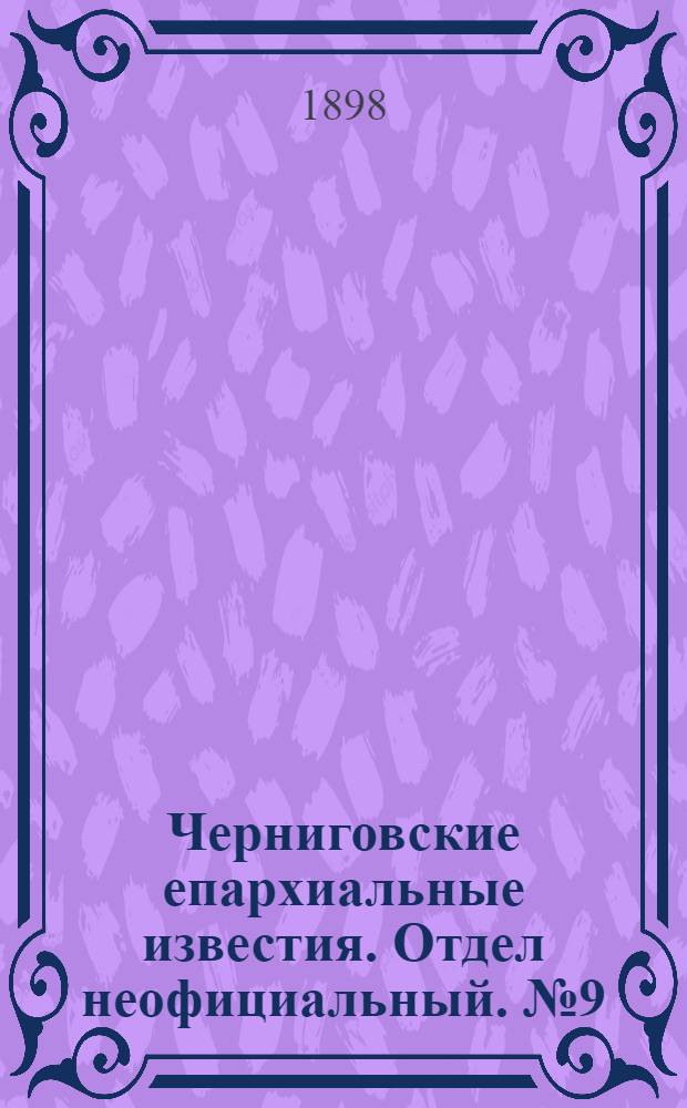 Черниговские епархиальные известия. Отдел неофициальный. № 9 (1 мая 1898 г.). Прибавление