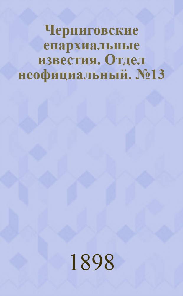 Черниговские епархиальные известия. Отдел неофициальный. № 13 (1 июля 1898 г.). Прибавление