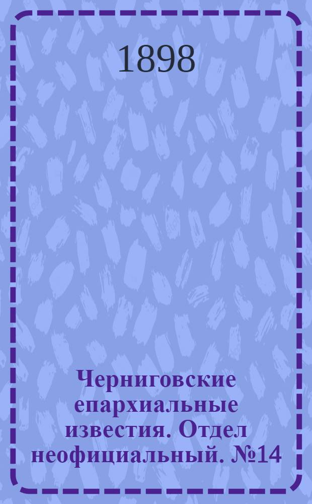 Черниговские епархиальные известия. Отдел неофициальный. № 14 (15 июля 1898 г.). Прибавление