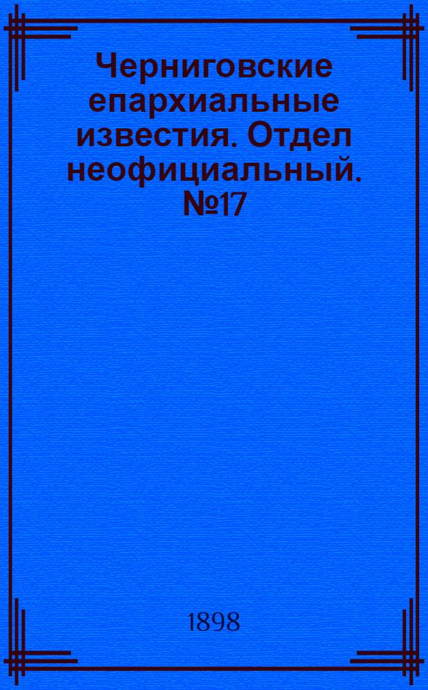 Черниговские епархиальные известия. Отдел неофициальный. № 17 (1 сентября 1898 г.). Прибавление