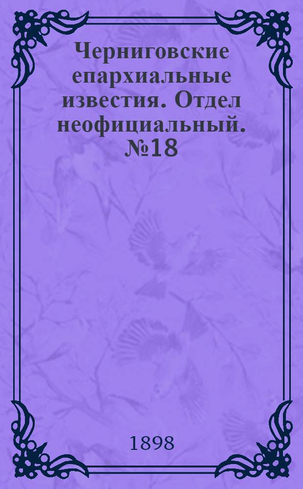 Черниговские епархиальные известия. Отдел неофициальный. № 18 (15 сентября 1898 г.). Прибавление