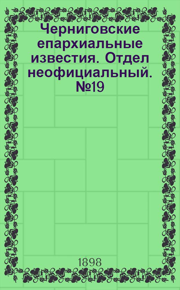Черниговские епархиальные известия. Отдел неофициальный. № 19 (1 октября 1898 г.). Прибавление