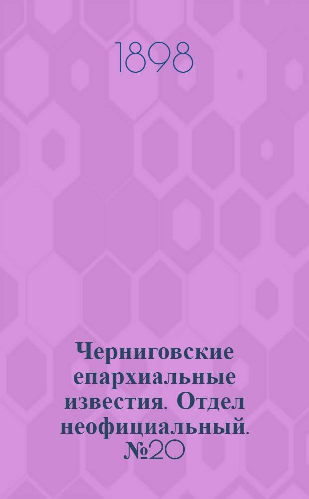 Черниговские епархиальные известия. Отдел неофициальный. № 20 (15 октября 1898 г.). Прибавление