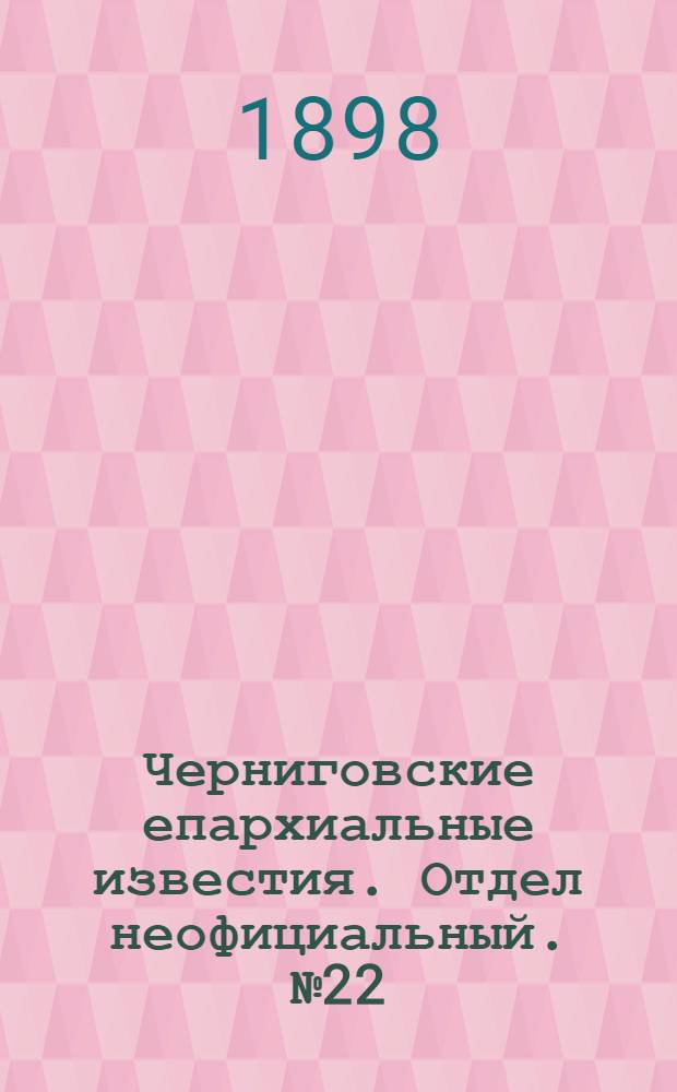 Черниговские епархиальные известия. Отдел неофициальный. № 22 (15 ноября 1898 г.). Прибавление