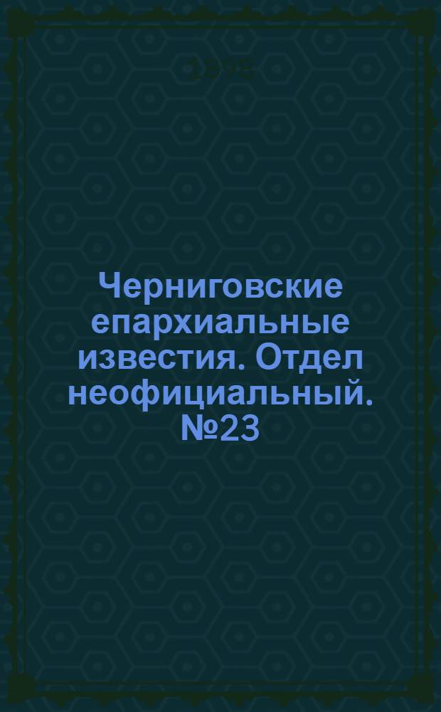 Черниговские епархиальные известия. Отдел неофициальный. № 23 (1 декабря 1898 г.). Прибавление