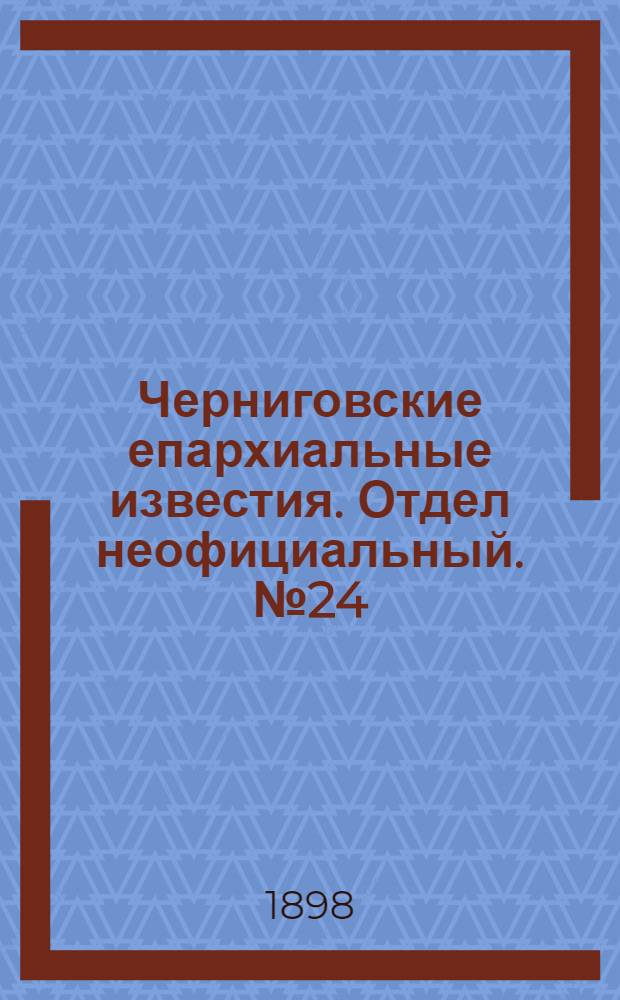 Черниговские епархиальные известия. Отдел неофициальный. № 24 (15 декабря 1898 г.). Прибавление