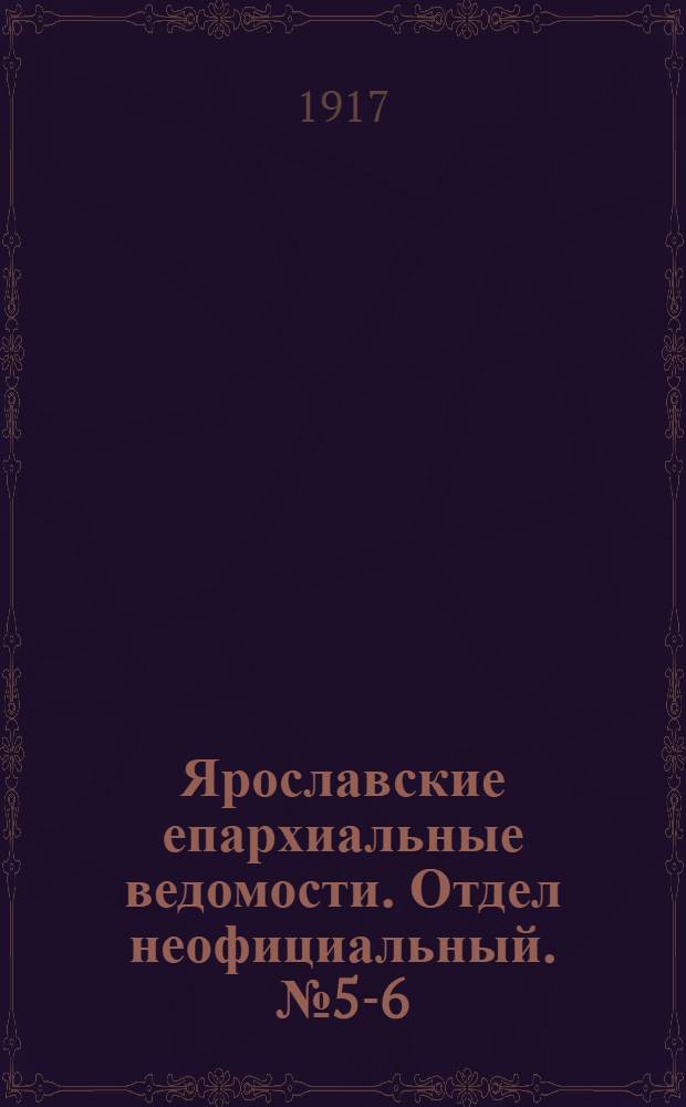 Ярославские епархиальные ведомости. Отдел неофициальный. № 5-6 (5 - 12 февраля 1917 г.)