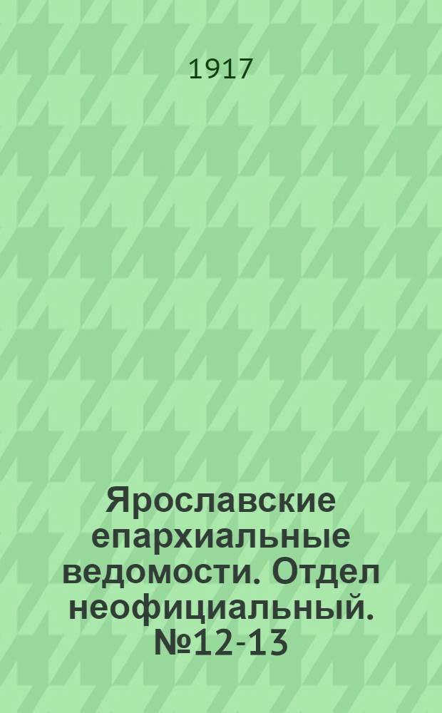Ярославские епархиальные ведомости. Отдел неофициальный. № 12-13 (26 марта 1917 г.)