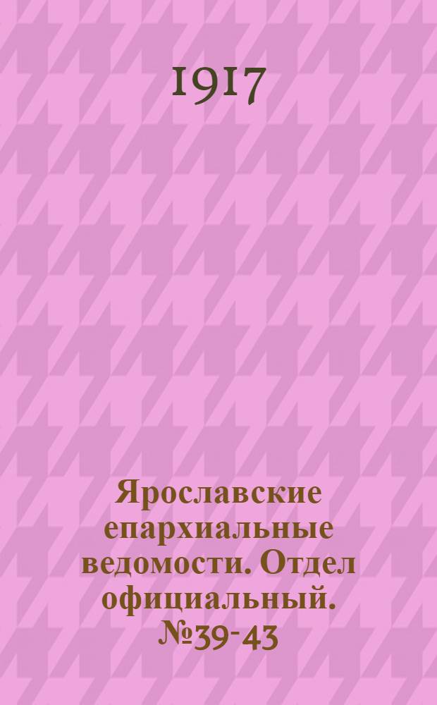 Ярославские епархиальные ведомости. Отдел официальный. № 39-43 (1 - 29 октября 1917 г.)
