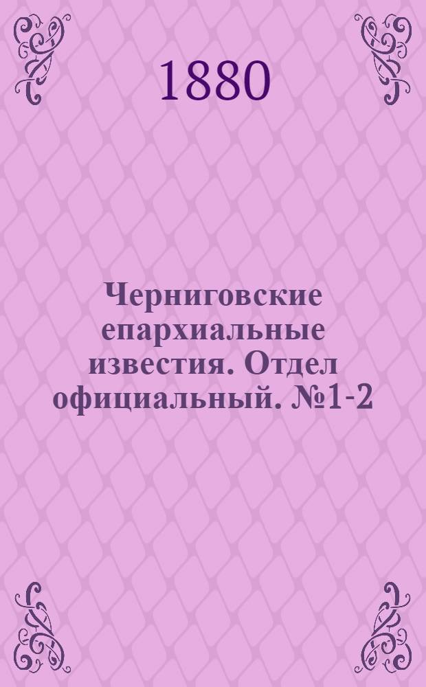 Черниговские епархиальные известия. Отдел официальный. № 1-2 (1 - 8 января 1880 г.)