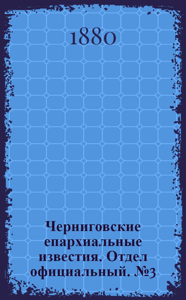 Черниговские епархиальные известия. Отдел официальный. № 3 (15 января 1880 г.)