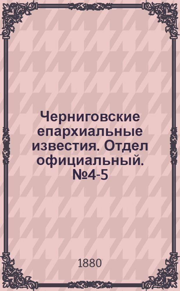 Черниговские епархиальные известия. Отдел официальный. № 4-5 (22 января - 1 февраля 1880 г.)