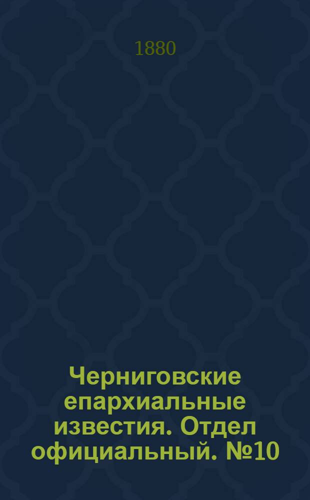 Черниговские епархиальные известия. Отдел официальный. № 10 (8 марта 1880 г.)