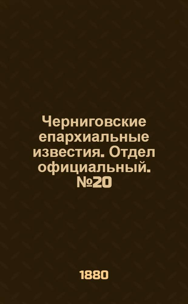 Черниговские епархиальные известия. Отдел официальный. № 20 (22 мая 1880 г.)