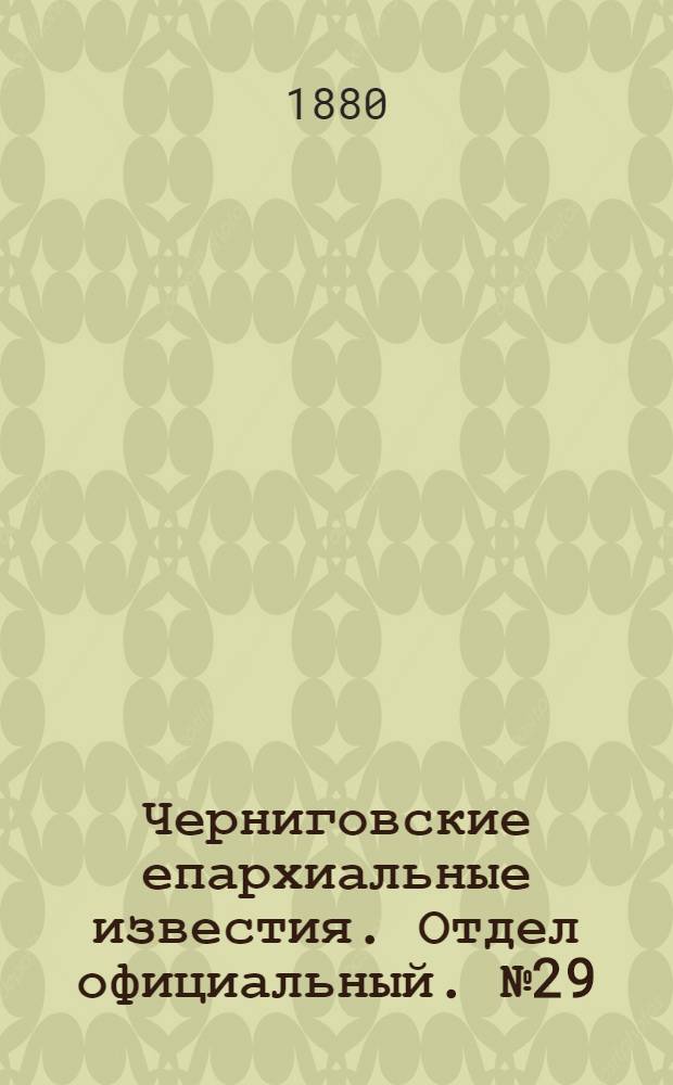Черниговские епархиальные известия. Отдел официальный. № 29 (1 августа 1880 г.)