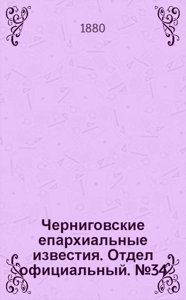 Черниговские епархиальные известия. Отдел официальный. № 34 (8 сентября 1880 г.)