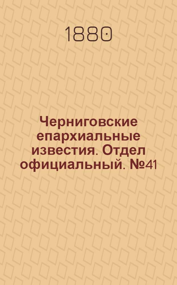 Черниговские епархиальные известия. Отдел официальный. № 41 (1 ноября 1880 г.)
