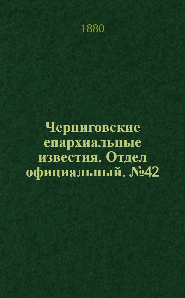 Черниговские епархиальные известия. Отдел официальный. № 42 (8 ноября 1880 г.)