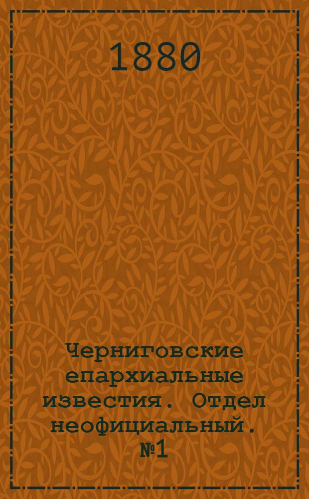 Черниговские епархиальные известия. Отдел неофициальный. № 1 (1 января 1880 г.). Прибавление