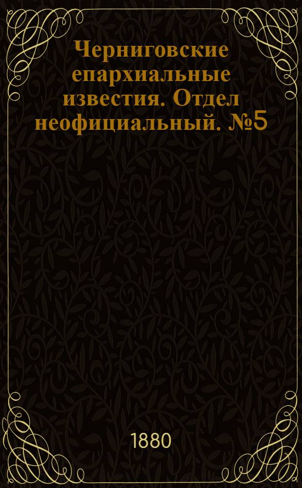Черниговские епархиальные известия. Отдел неофициальный. № 5 (1 февраля 1880 г.). Прибавление