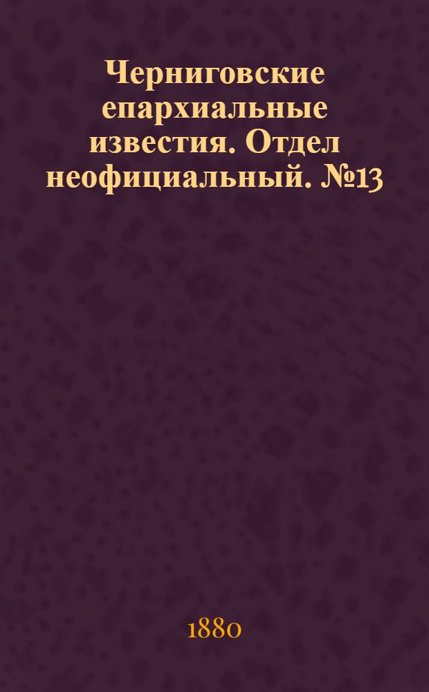 Черниговские епархиальные известия. Отдел неофициальный. № 13 (1 апреля 1880 г.). Прибавление