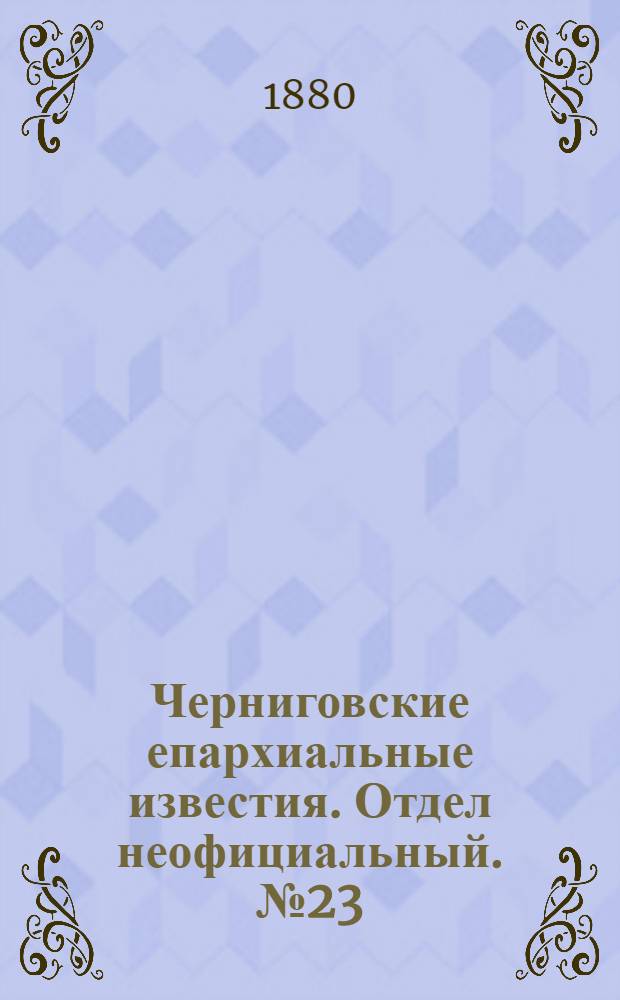 Черниговские епархиальные известия. Отдел неофициальный. № 23 (15 июня 1880 г.). Прибавление