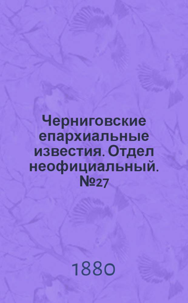 Черниговские епархиальные известия. Отдел неофициальный. № 27 (15 июля 1880 г.). Прибавление