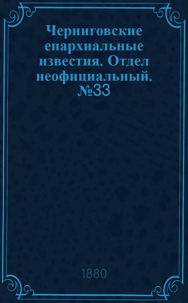 Черниговские епархиальные известия. Отдел неофициальный. № 33 (1 сентября 1880 г.). Прибавление