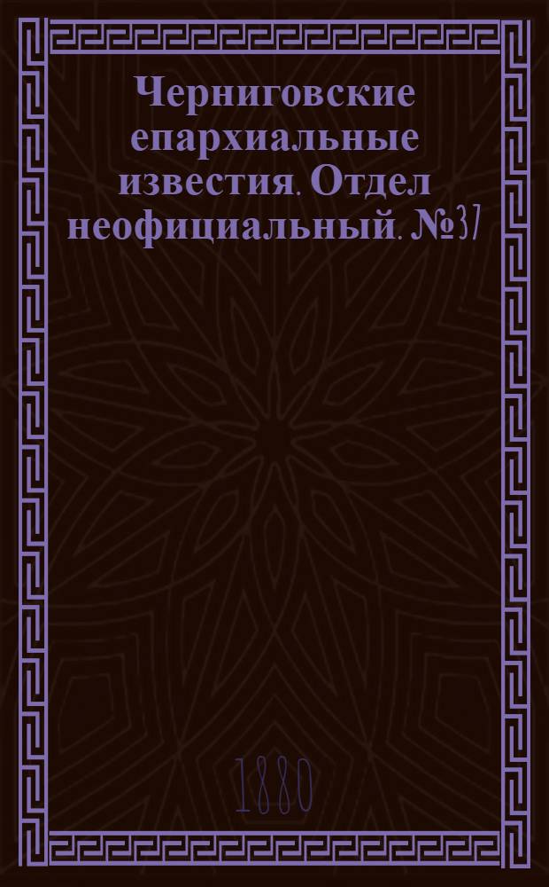 Черниговские епархиальные известия. Отдел неофициальный. № 37 (1 октября 1880 г.). Прибавление