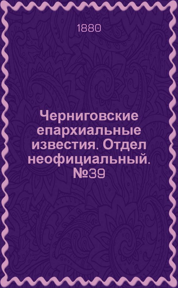 Черниговские епархиальные известия. Отдел неофициальный. № 39 (15 октября 1880 г.). Прибавление