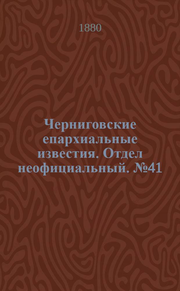 Черниговские епархиальные известия. Отдел неофициальный. № 41 (1 ноября 1880 г.). Прибавление