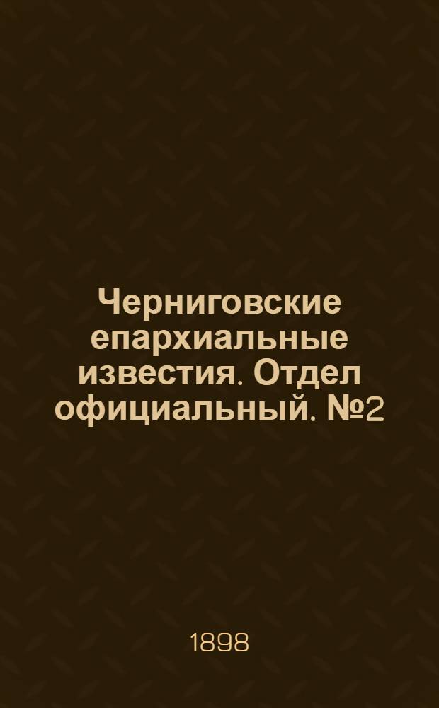 Черниговские епархиальные известия. Отдел официальный. № 2 (15 января 1898 г.)
