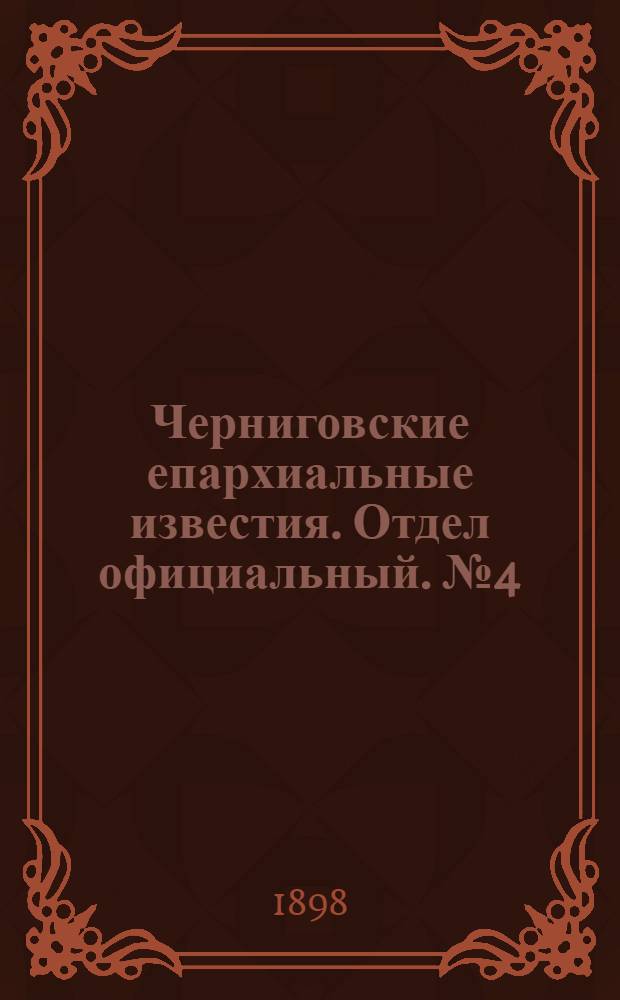 Черниговские епархиальные известия. Отдел официальный. № 4 (15 февраля 1898 г.)