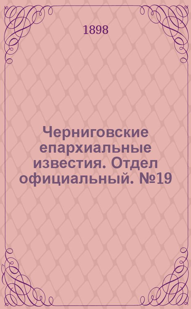 Черниговские епархиальные известия. Отдел официальный. № 19 (1 октября 1898 г.)