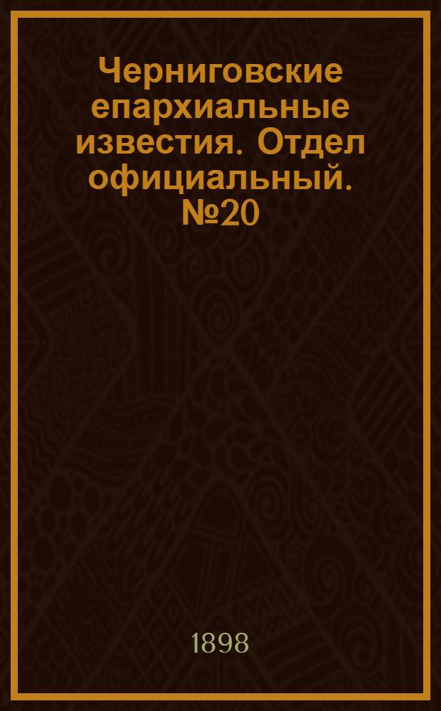 Черниговские епархиальные известия. Отдел официальный. № 20 (15 октября 1898 г.)