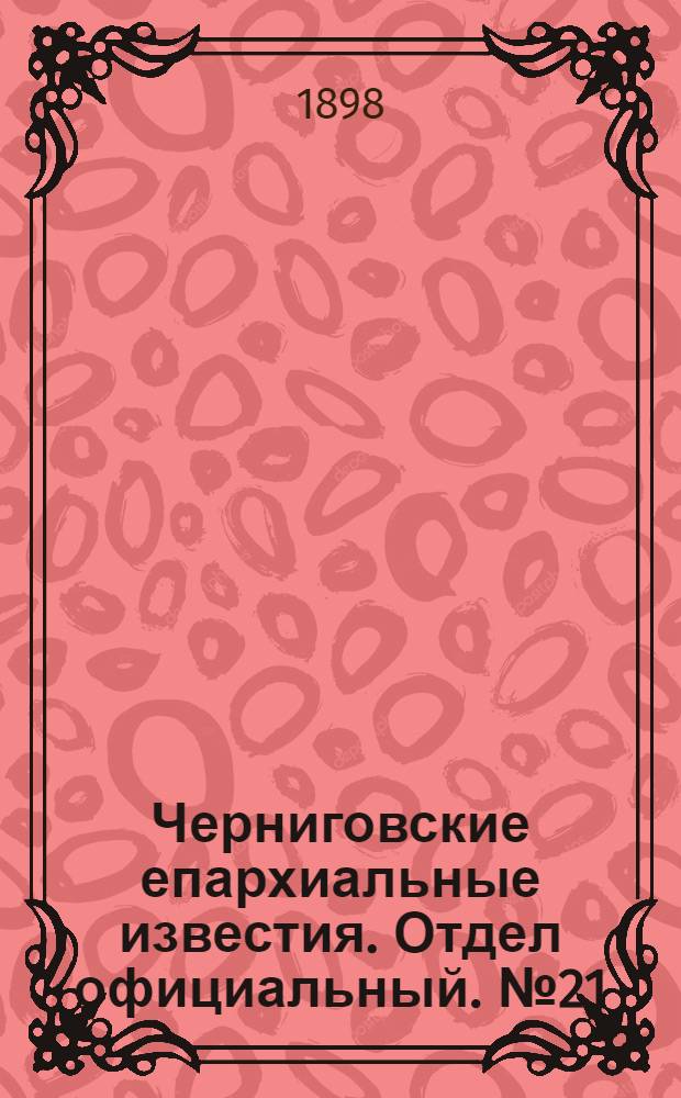 Черниговские епархиальные известия. Отдел официальный. № 21 (1 ноября 1898 г.)