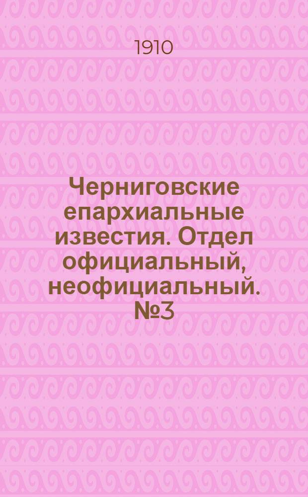Черниговские епархиальные известия. Отдел официальный, неофициальный. № 3 (1 февраля 1910 г.)