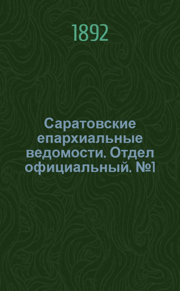 Саратовские епархиальные ведомости. Отдел официальный. № 1 (1 января 1892 г.)