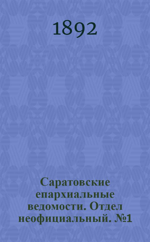 Саратовские епархиальные ведомости. Отдел неофициальный. № 1 (1 января 1892 г.)