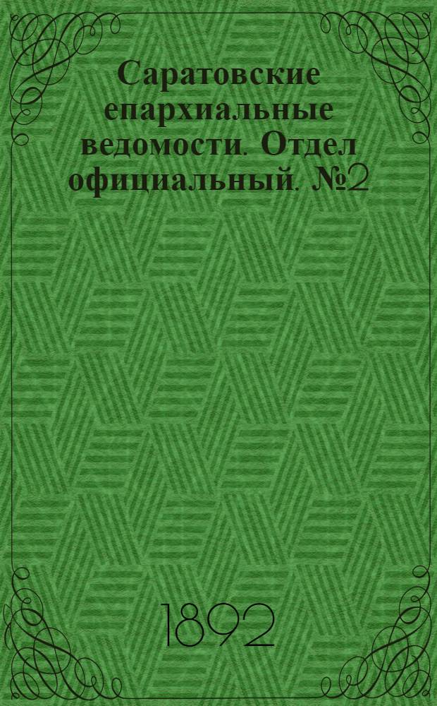 Саратовские епархиальные ведомости. Отдел официальный. № 2 (15 января 1892 г.)