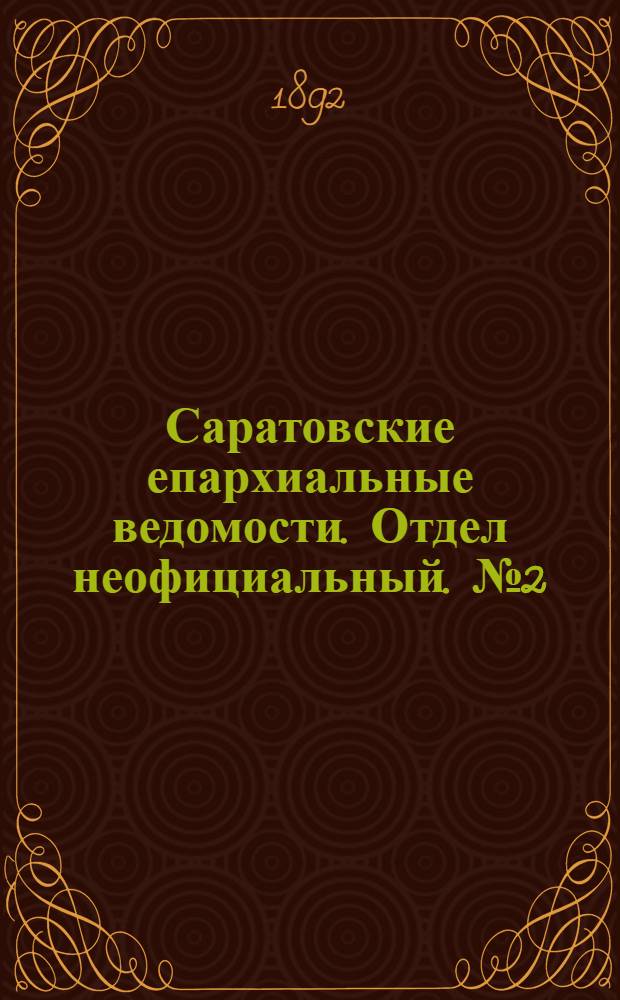 Саратовские епархиальные ведомости. Отдел неофициальный. № 2 (15 января 1892 г.)