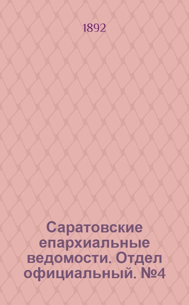 Саратовские епархиальные ведомости. Отдел официальный. № 4 (15 февраля 1892 г.)