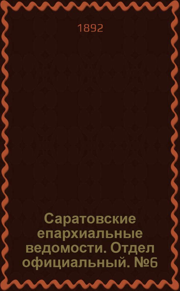 Саратовские епархиальные ведомости. Отдел официальный. № 6 (15 марта 1892 г.)