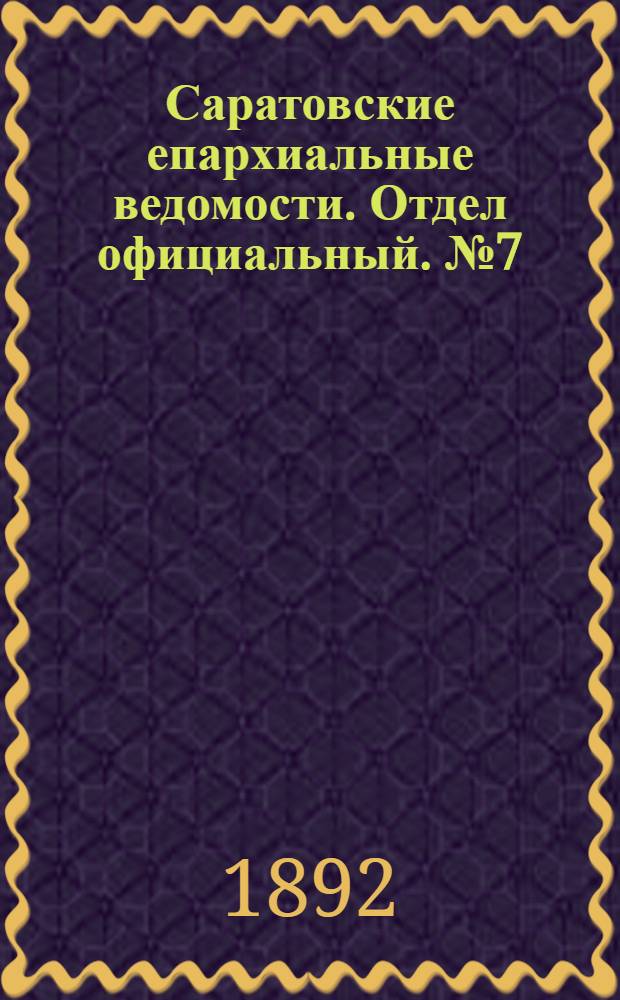 Саратовские епархиальные ведомости. Отдел официальный. № 7 (1 апреля 1892 г.)