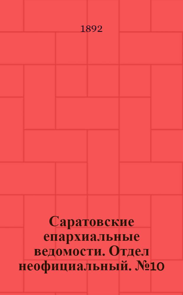 Саратовские епархиальные ведомости. Отдел неофициальный. № 10 (15 мая 1892 г.)