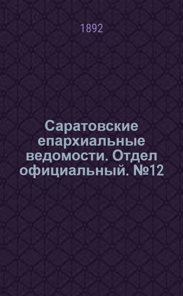 Саратовские епархиальные ведомости. Отдел официальный. № 12 (15 июня 1892 г.)